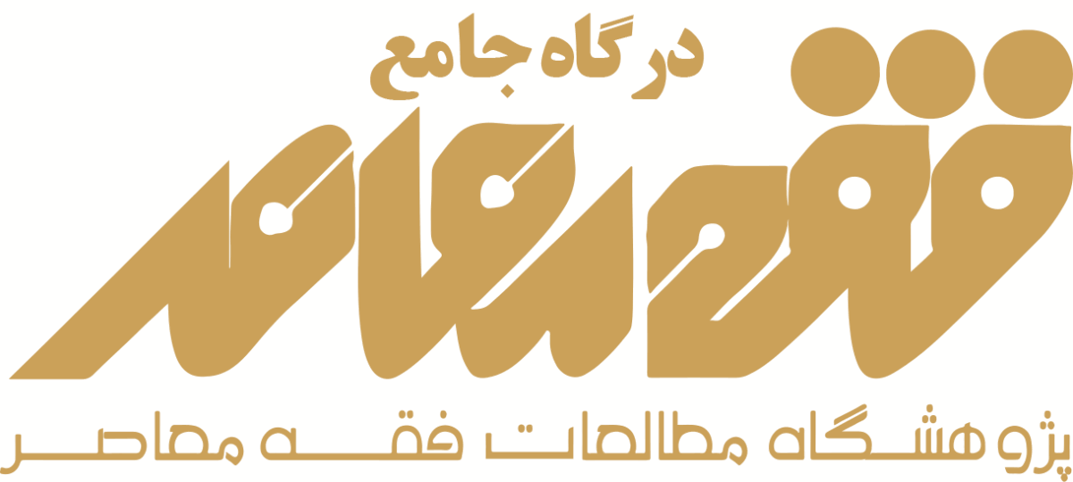 انتشارات فقه معاصر