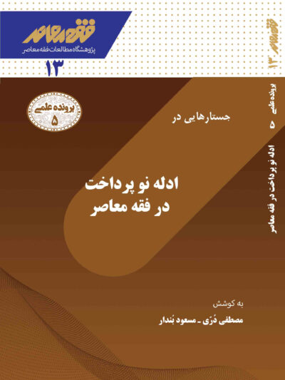 جستارهايي در ادلۀ نوپَرداخت در فقه‌معاصر