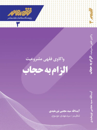 واکاوی فقهی مشروعیت الزام به حجاب