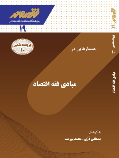 جستارهایی در مبادی فقه اقتصاد