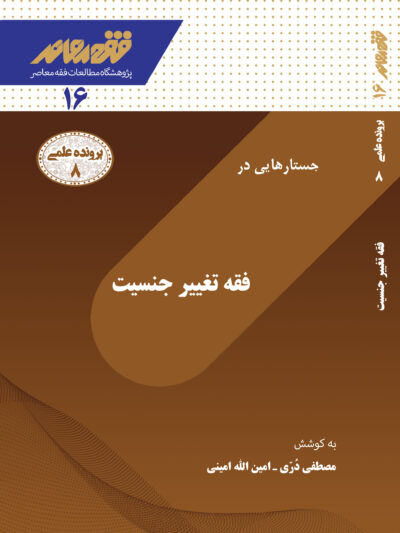 جُستارهایی در فقهِ «تغيير جنسيت»