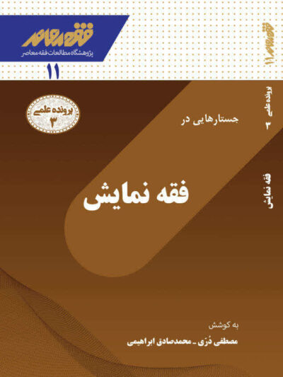 جستارهایی در فقه نمایش