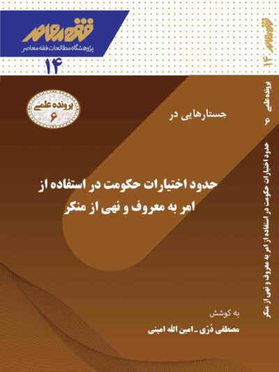 جستارهایی در حدود اختیارات حکومت در استفاده از امر به معروف و نهی از منکر