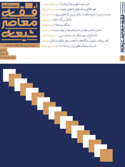 دوفصل‌نامهٔ فقه معاصر شیعه / ش۱