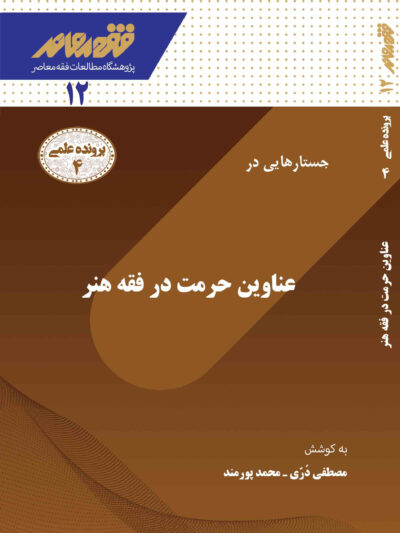 جستارهایی در عناوین حرمت در فقه هنر