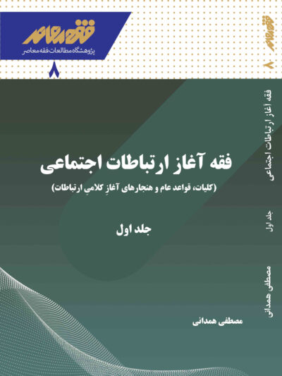 فقه آغاز ارتباطات (کلّیات، قواعد عام و هنجارهای آغازِ کلامیِ ارتباطات) / ج۱