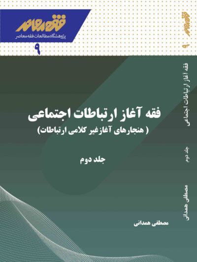 فقه آغاز ارتباطات (هنجارهای آغاز غیر کلامی ارتباطات) / ج۲