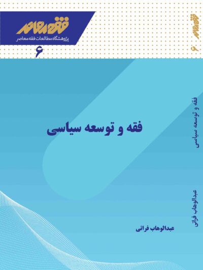 فقه و توسعه سیاسی