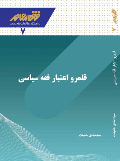 قلمرو اعتبار فقه سیاسی