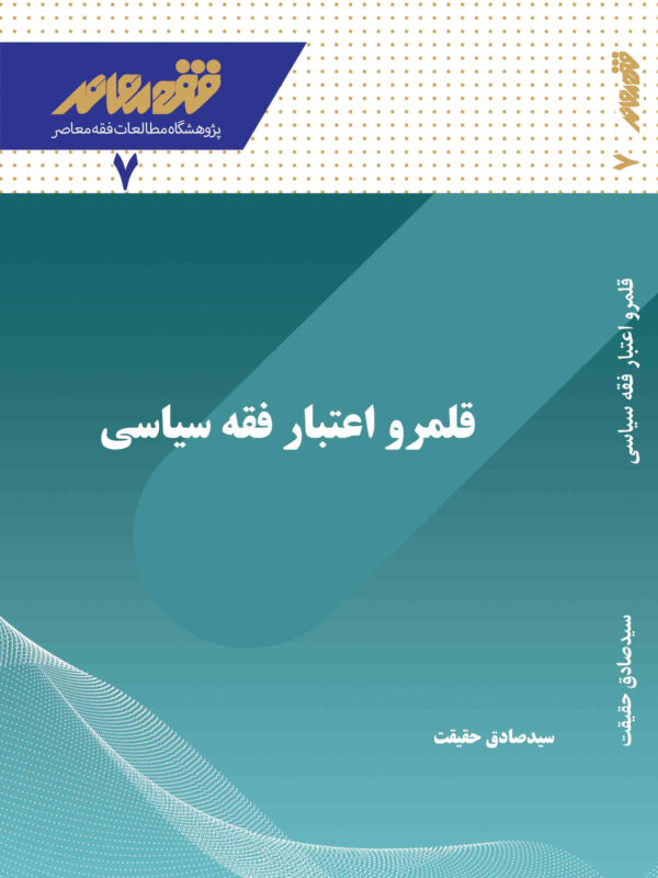 قلمرو اعتبار فقه سیاسی