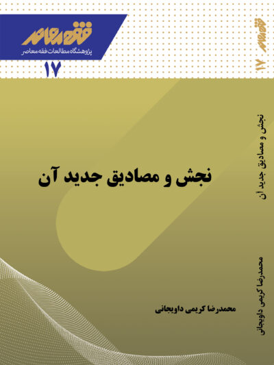 نَجْش و مصادیقِ جدید آن