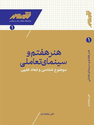 هنر هفتم و سینما تعاملی (موضوع‌شناسی و ابعاد فقهی)
