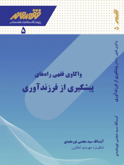 واکاوی فقهی راه‌های پیشگیری از فرزندآوری